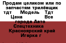 Продам целиком или по запчастям трилёвщик тдт55 › Модель ­ Тдт55 › Цена ­ 200 000 - Все города Авто » Спецтехника   . Красноярский край,Игарка г.